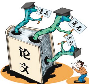 关于发表论文的署名问题的思考