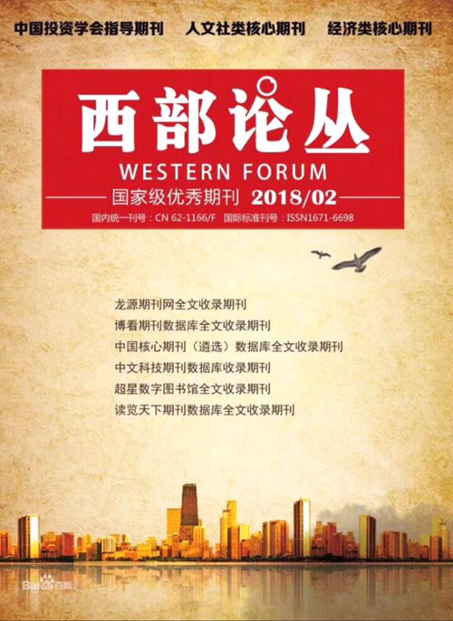 《西部论丛:社科综合类论文发表,国家级社科综合类期刊投稿