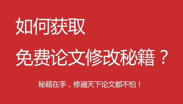 获取免费论文抄袭修改秘籍